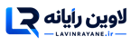 لاوین رایانه